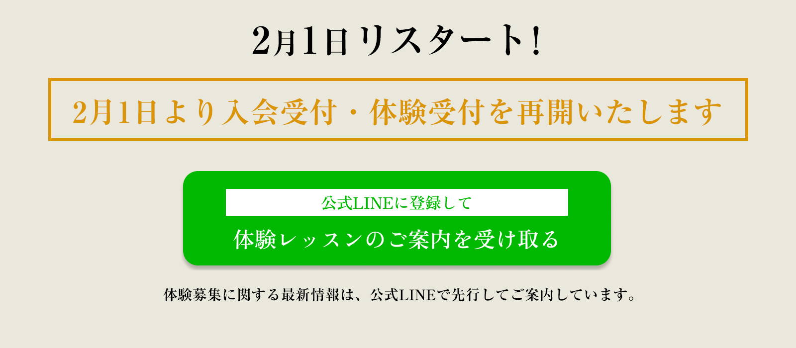 一部レッスンや設備改修中のため入会受付は一時停止中　公式LINEに登録して体験レッスンのご案内を受け取る　※体験募集に関する最新情報は、公式LINEで先行してご案内しています。