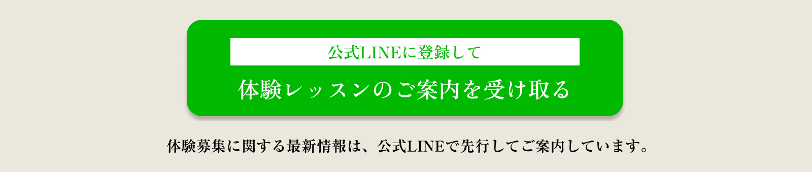 一部レッスンや設備改修中のため入会受付は一時停止中　公式LINEに登録して体験レッスンのご案内を受け取る　※体験募集に関する最新情報は、公式LINEで先行してご案内しています。