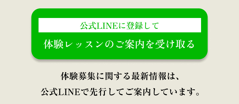 一部レッスンや設備改修中のため入会受付は一時停止中　公式LINEに登録して体験レッスンのご案内を受け取る　※体験募集に関する最新情報は、公式LINEで先行してご案内しています。
