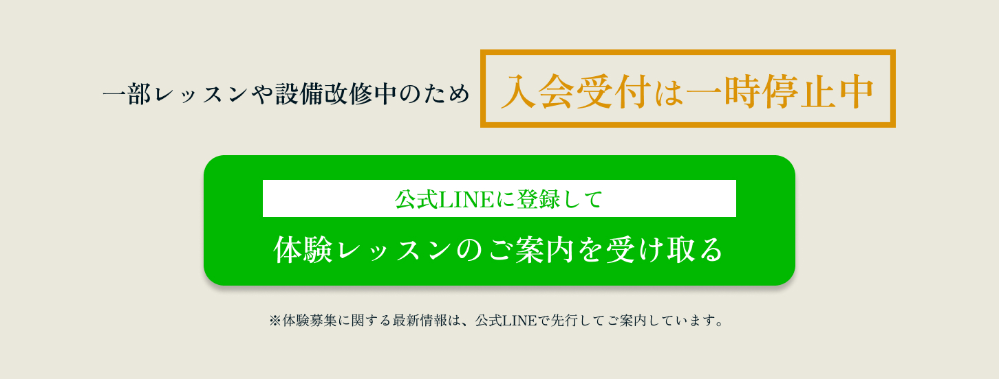 一部レッスンや設備改修中のため入会受付は一時停止中　公式LINEに登録して体験レッスンのご案内を受け取る　※体験募集に関する最新情報は、公式LINEで先行してご案内しています。